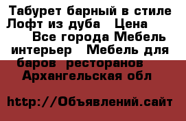 Табурет барный в стиле Лофт из дуба › Цена ­ 4 900 - Все города Мебель, интерьер » Мебель для баров, ресторанов   . Архангельская обл.